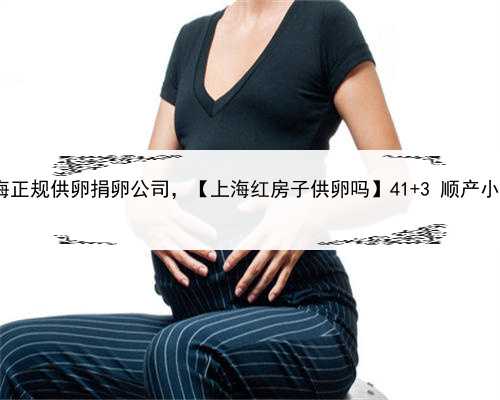 代孕效果，上海正规供卵捐卵公司，【上海红房子供卵吗】41+3 顺产小公主 记录