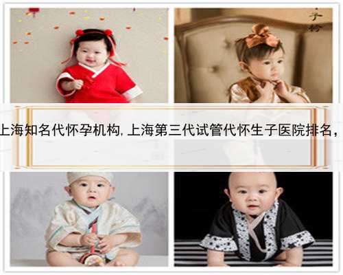 找人代孕是不是真的，上海知名代怀孕机构,上海第三代试管代怀生子医院排名