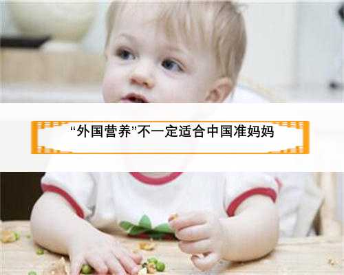 “外国营养”不一定适合中国准妈妈