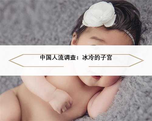 中国人流调查：冰冷的子宫
